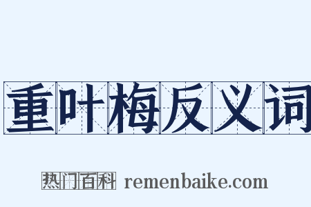 重叶梅反义词是什么意思的图片
